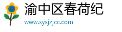 渝中区春荷纪